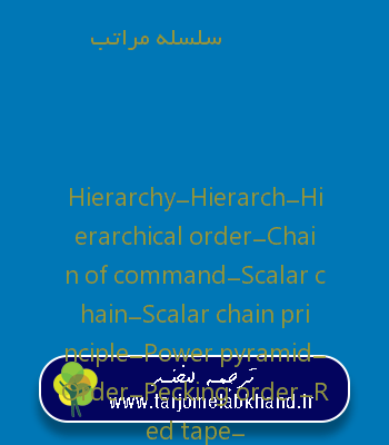 سلسله مراتب به انگلیسی